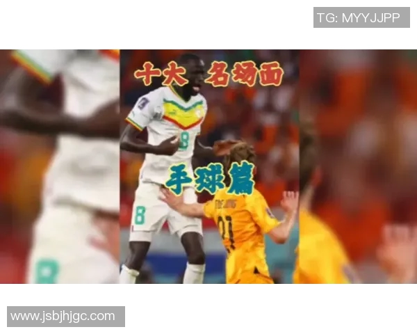 足球明星手球误判案例分析及其对比赛结果的影响探讨